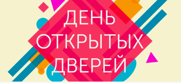 День открытых дверей